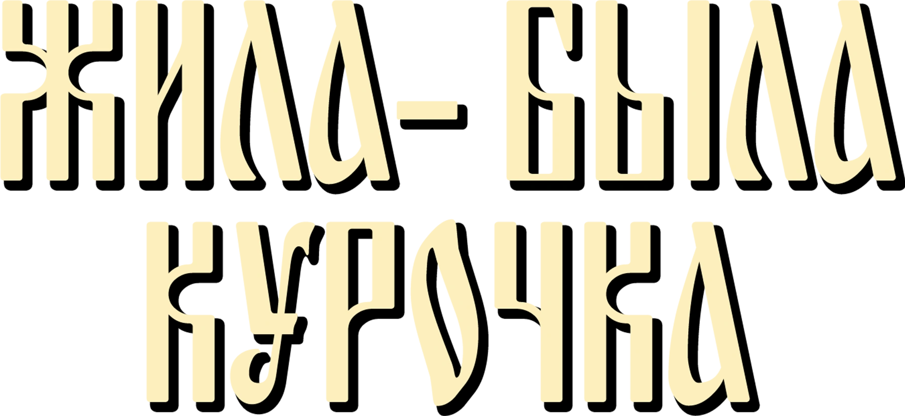 Жила-была курочка