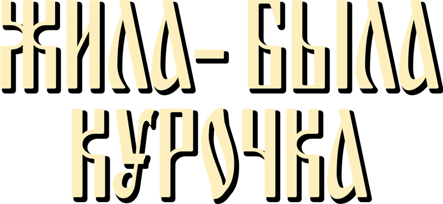 Жила-была курочка