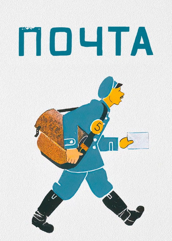 Почта