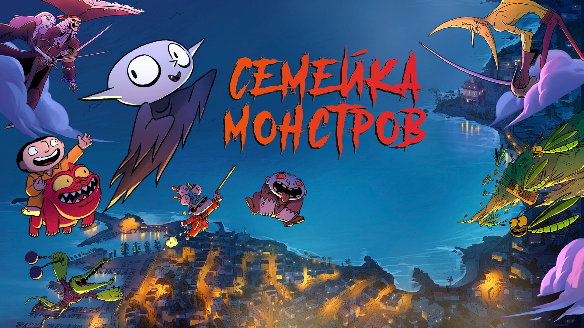 Семейка монстров