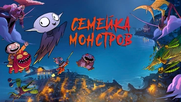 Семейка монстров