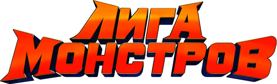 Лига монстров