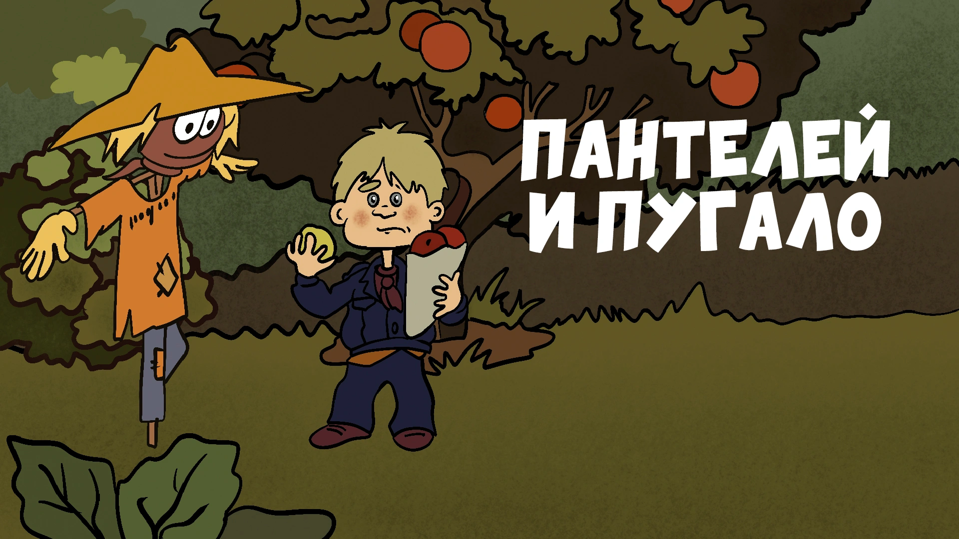 Пантелей и пугало