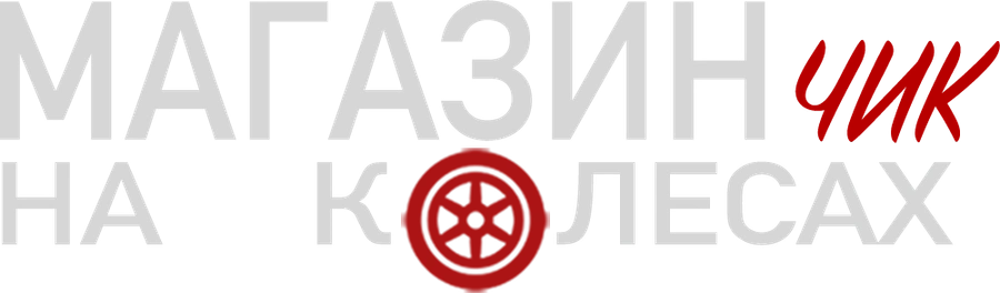 Магазинчик на колесах