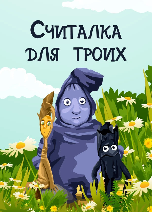 Считалка для троих