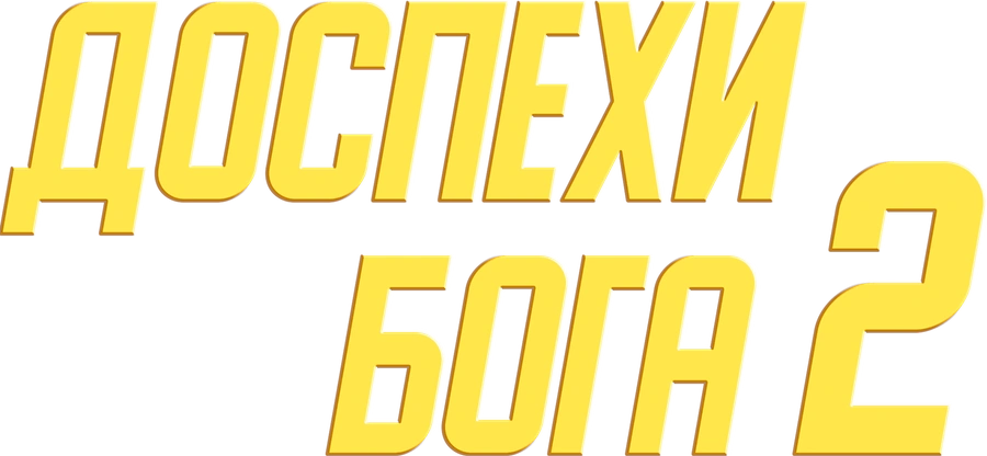 Доспехи Бога 2
