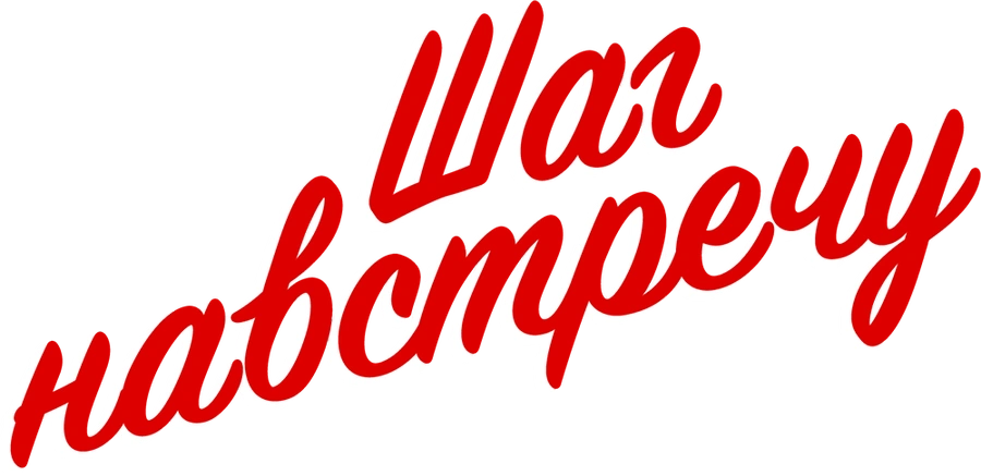 Шаг навстречу