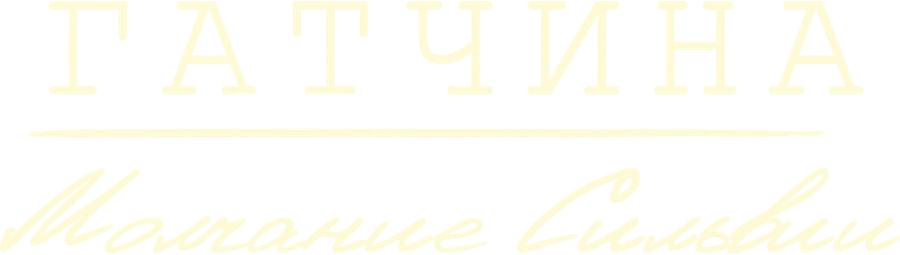 Гатчина. Молчание Сильвии