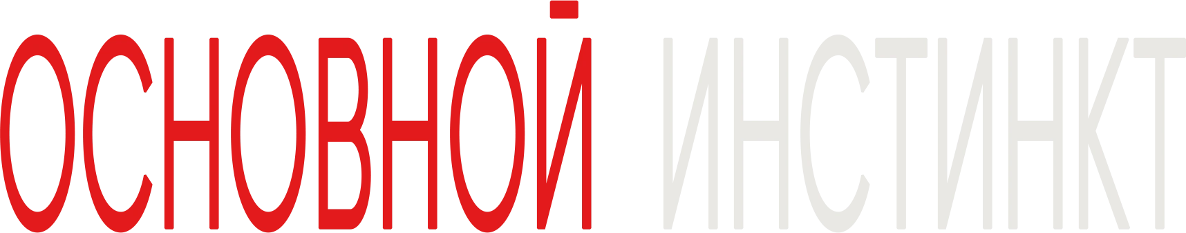 Основной инстинкт