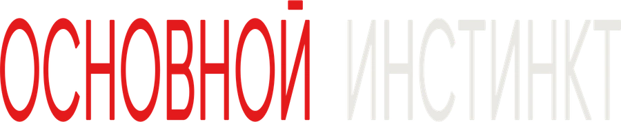 Основной инстинкт