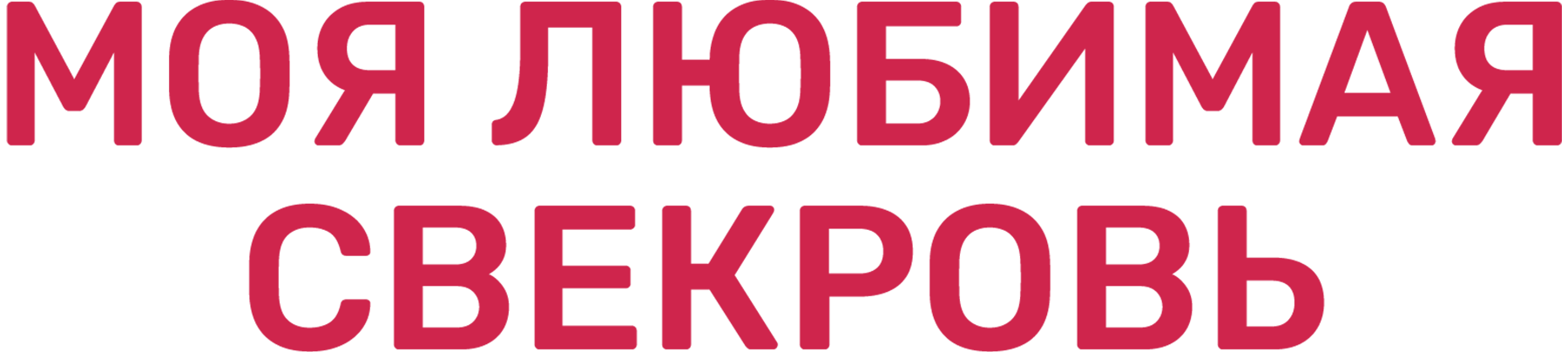 Моя любимая свекровь 2