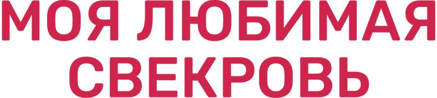 Моя любимая свекровь 2