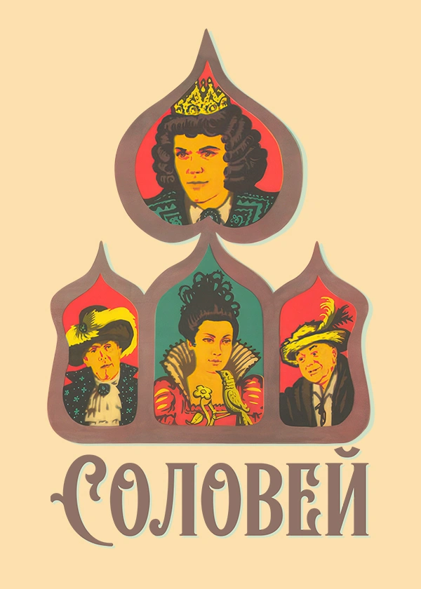 Соловей
