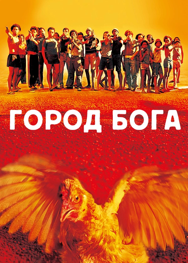 Город бога