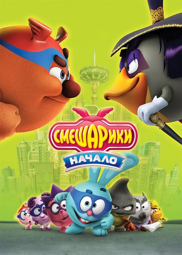Смешарики. Начало