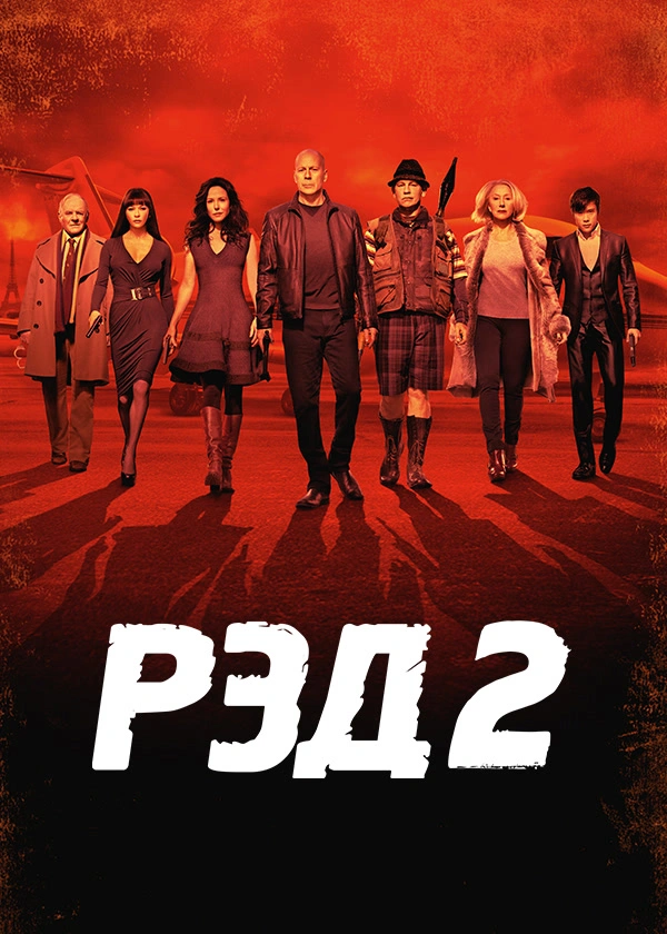 РЭД 2