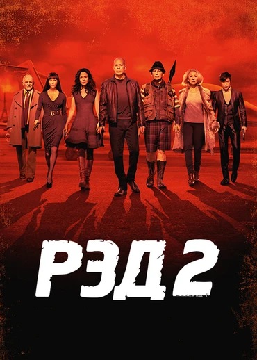 РЭД 2