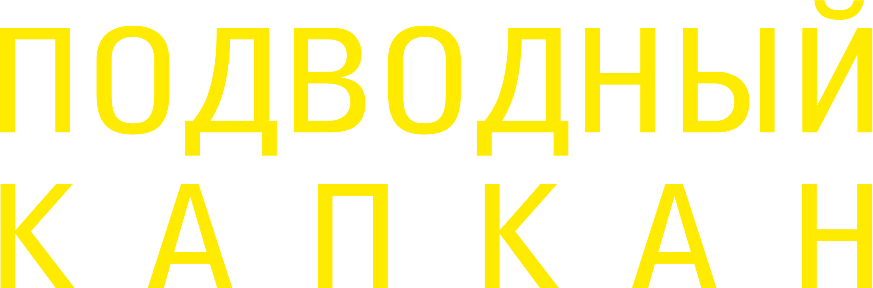 Подводный капкан