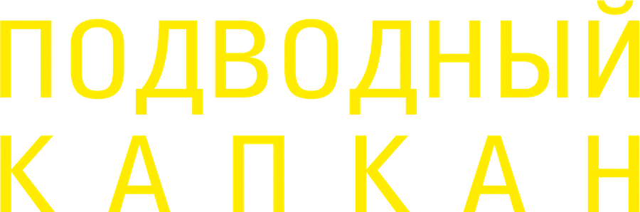 Подводный капкан