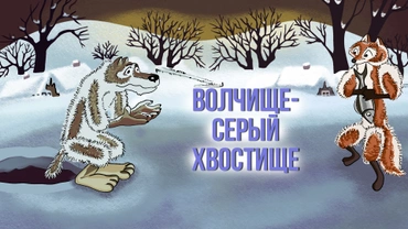 Волчище – серый хвостище