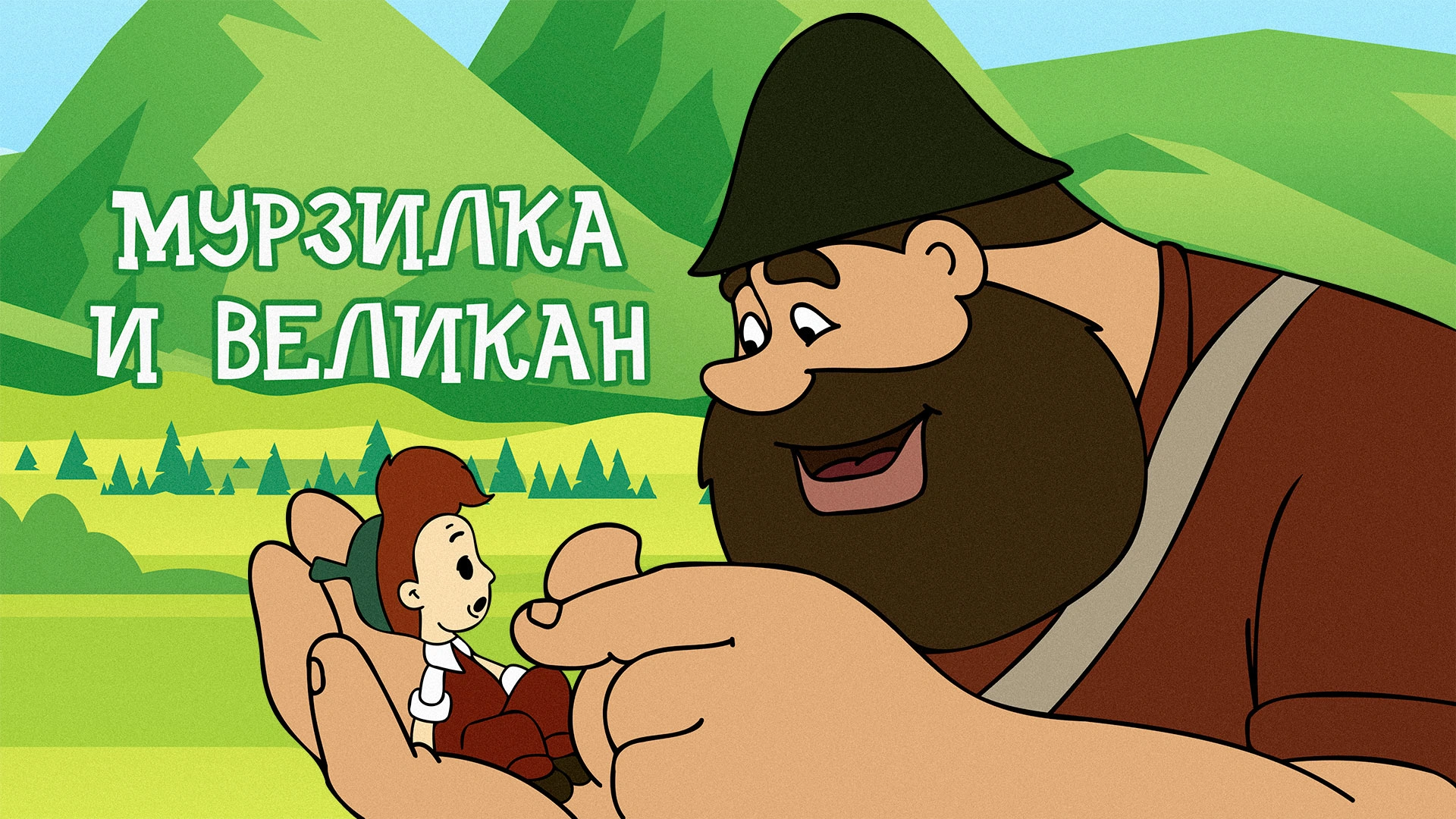 Мурзилка и великан