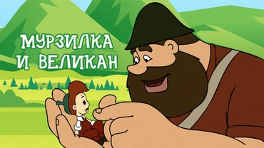 Мурзилка и великан