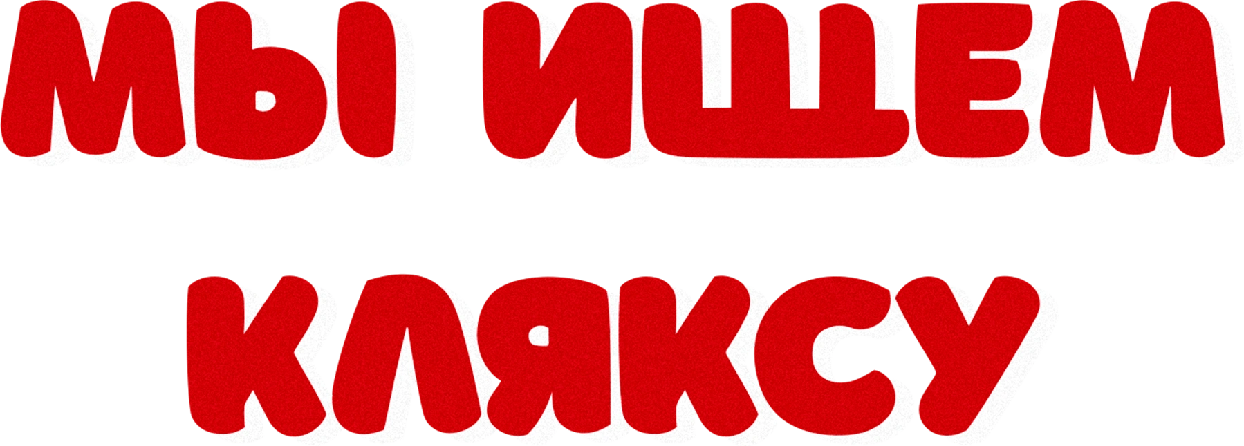 Мы ищем кляксу