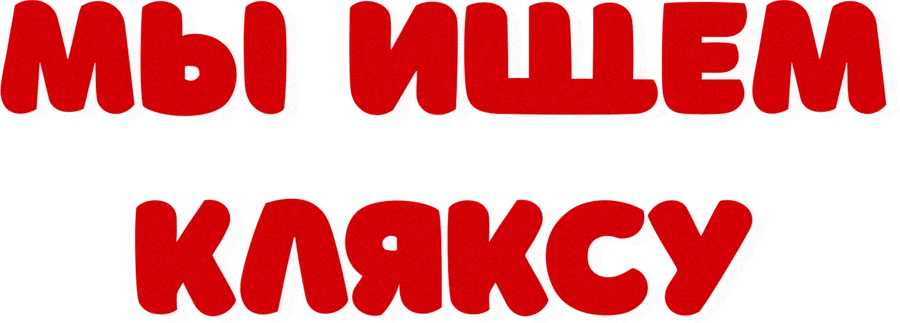 Мы ищем кляксу