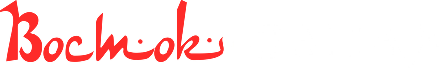 Восток-Запад