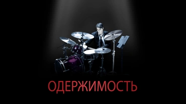 Одержимость