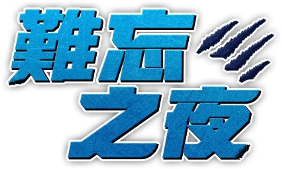 Незабываемая ночь