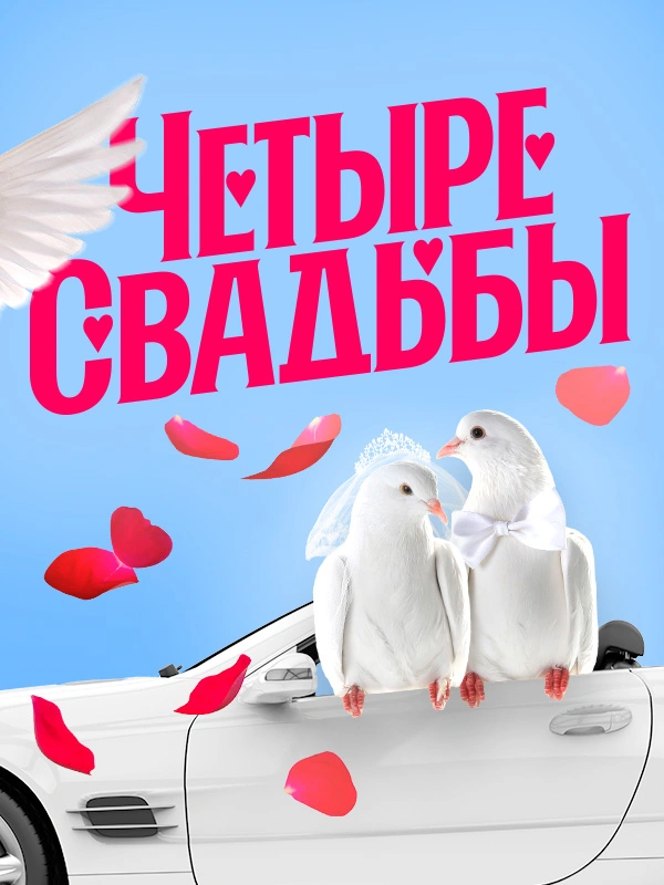 Четыре свадьбы
