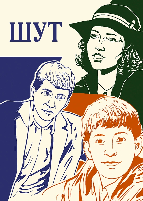 Шут