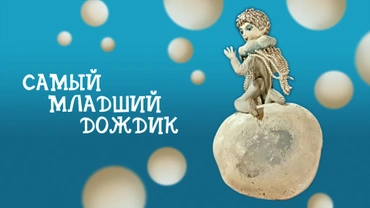 Самый младший дождик