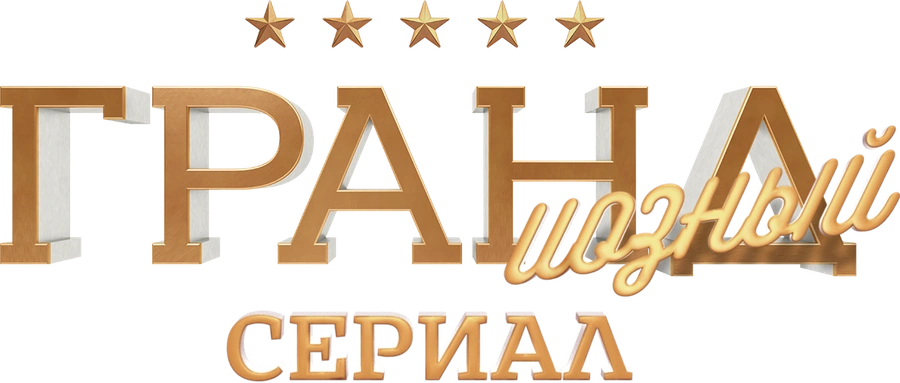 ГРАНДиозный сериал