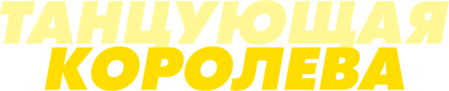 Танцующая королева