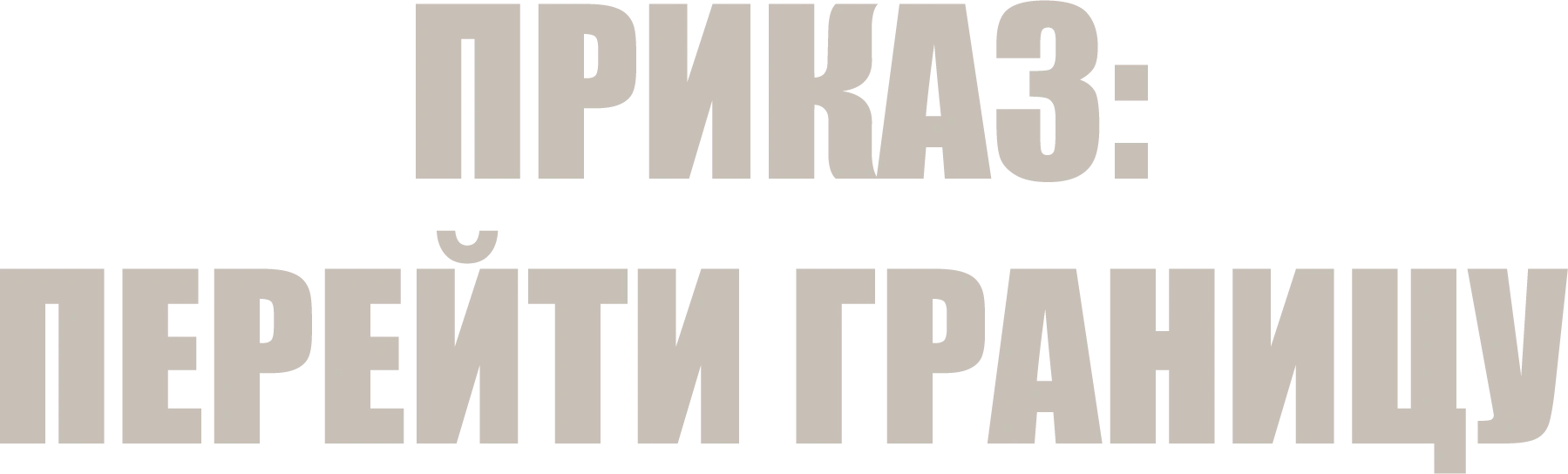 Приказ: Перейти границу