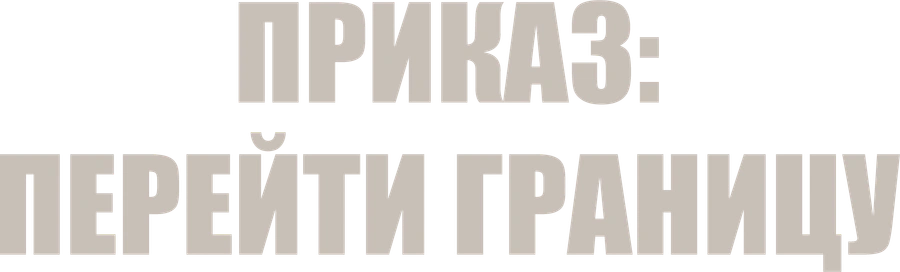 Приказ: Перейти границу