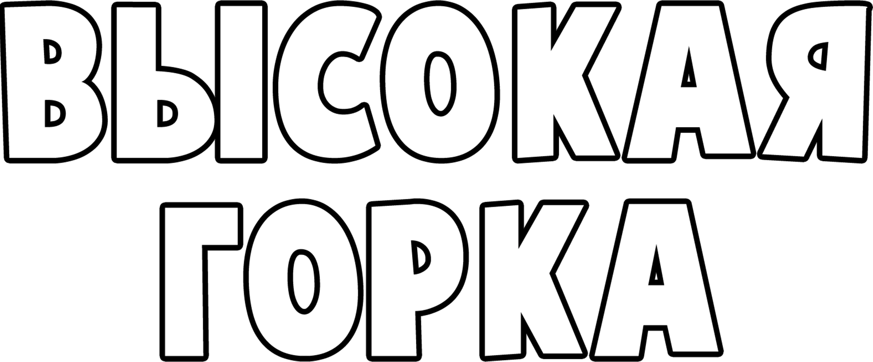 Высокая горка