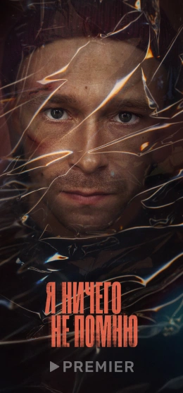 Я ничего не помню