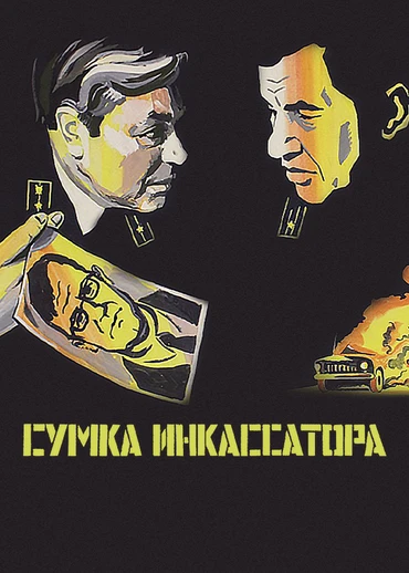 Сумка инкассатора
