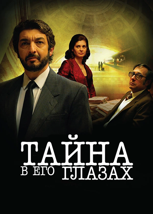 Тайна в его глазах