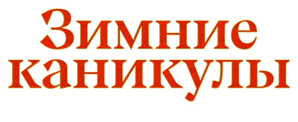 Зимние каникулы: Магический отель