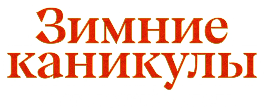 Зимние каникулы: Магический отель
