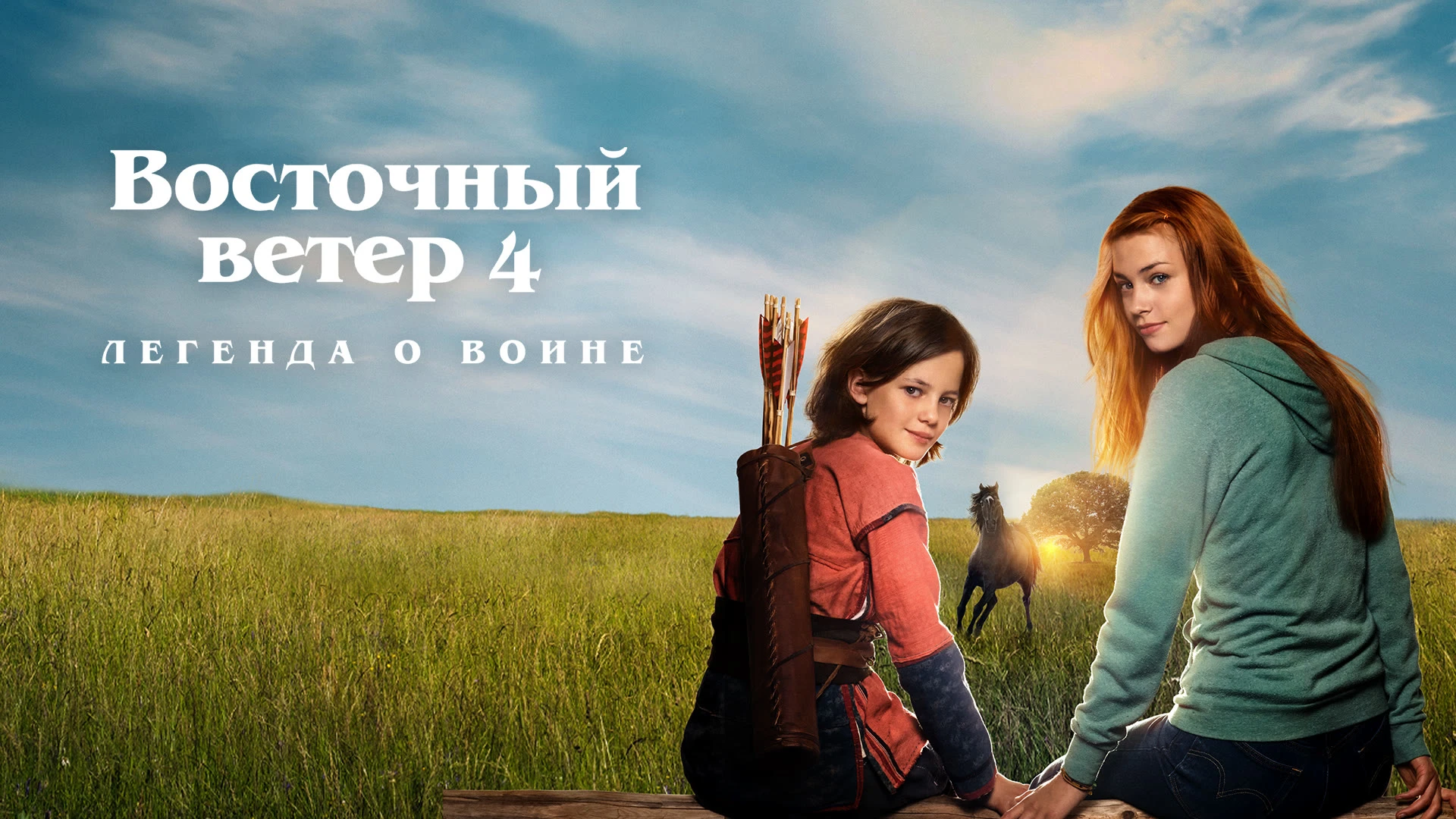 Смотреть «Восточный ветер 4: Легенда о Воине» в хорошем качестве онлайн насайте PREMIER.ONE