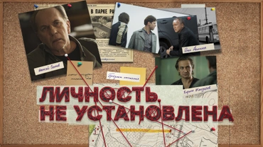 Личность не установлена