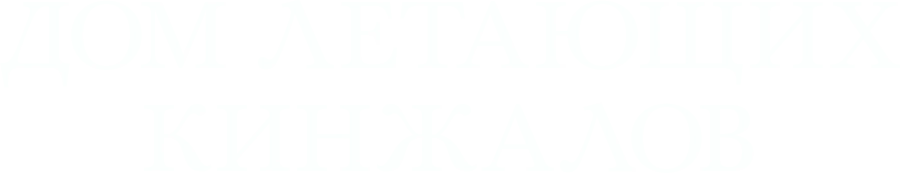 Дом летающих кинжалов