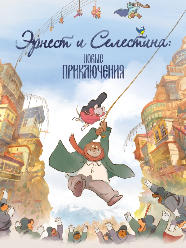 Эрнест и Селестина: Новые приключения