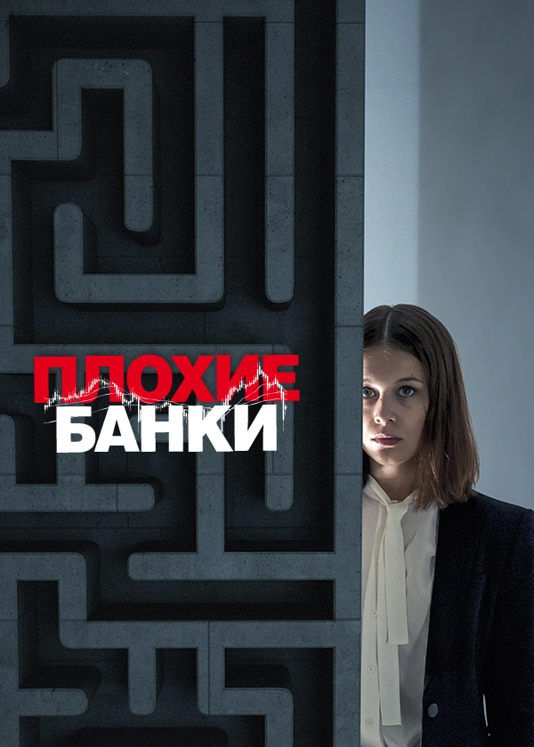 Плохие банки