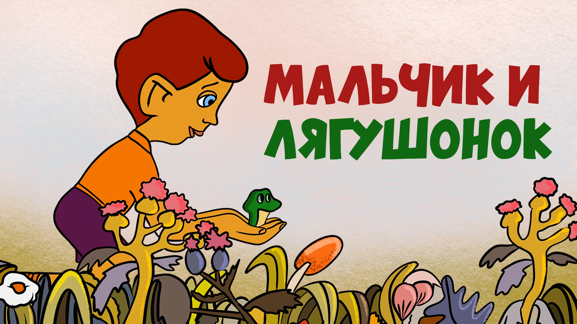 Мальчик и лягушонок